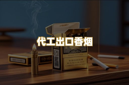 代工出口香烟