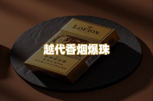 越代香烟爆珠
