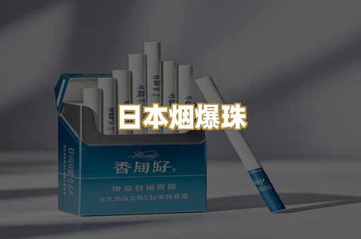 日本烟爆珠
