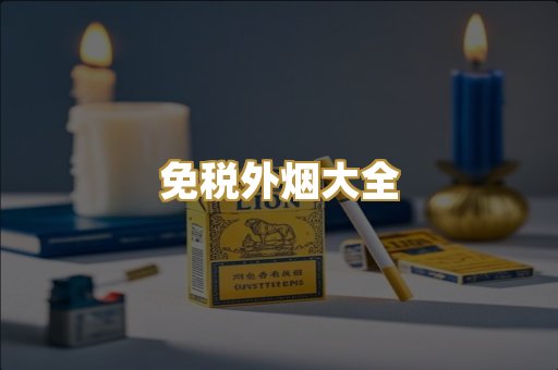 越代香烟爆珠